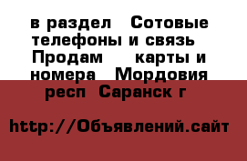  в раздел : Сотовые телефоны и связь » Продам sim-карты и номера . Мордовия респ.,Саранск г.